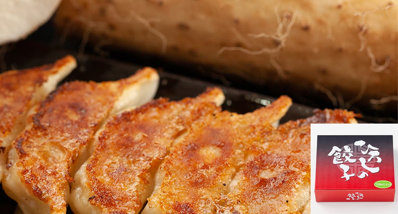 自然薯（じねんじょ）入り餃子